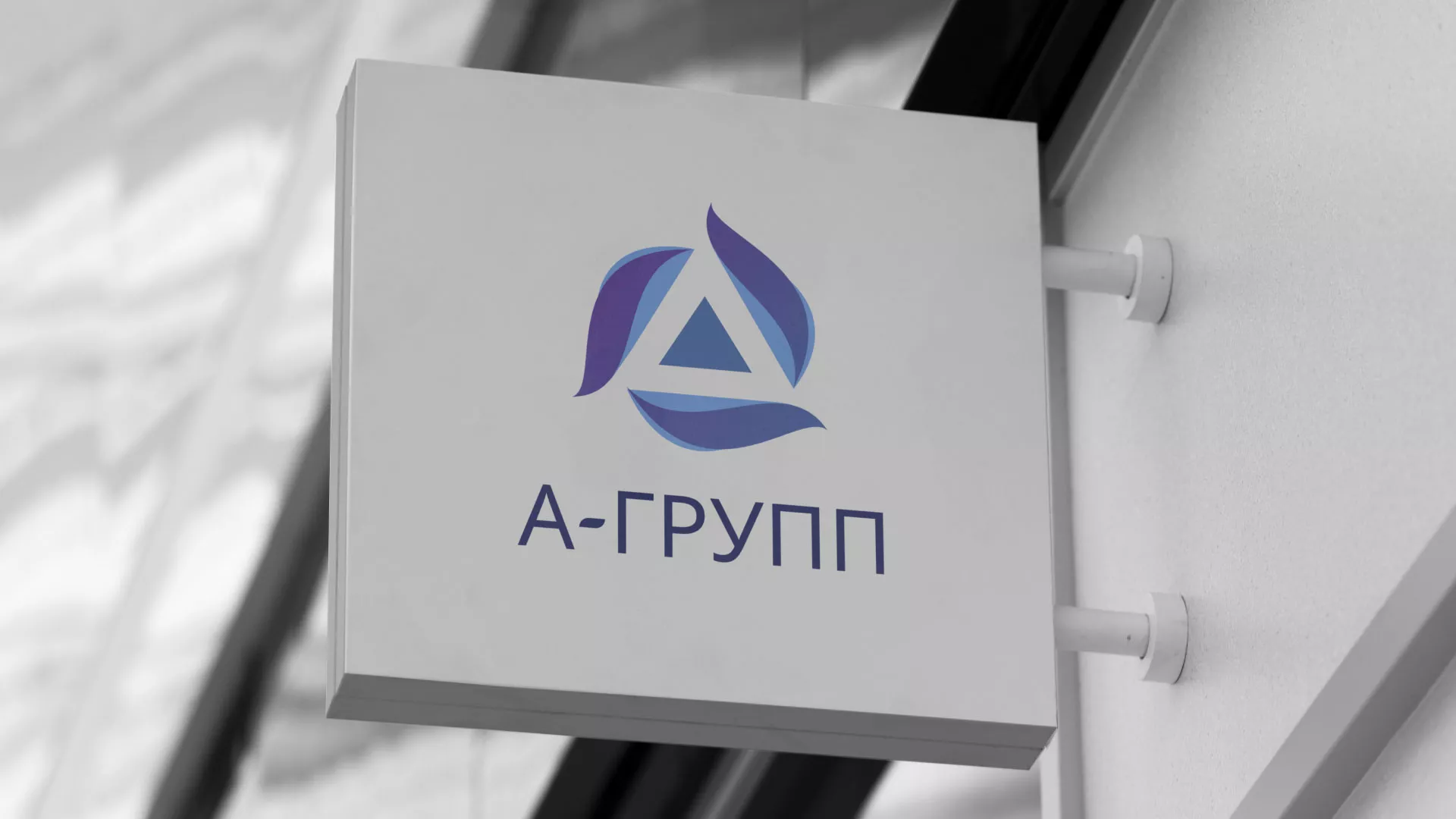 Создание логотипа компании «А-ГРУПП» в Петушках